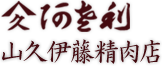 山久伊藤精肉店